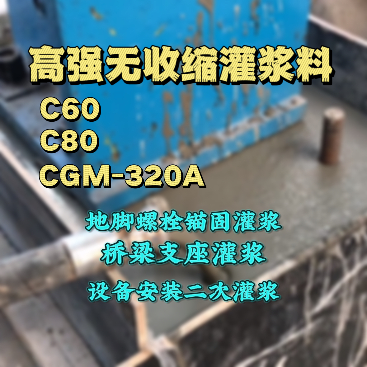信阳灌浆料加水多了、稀了会有什么影响？